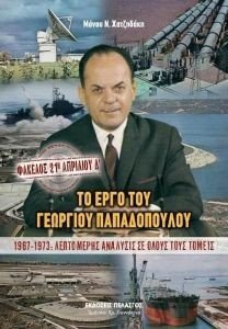 ΤΟ ΕΡΓΟ ΤΟΥ ΓΕΩΡΓΙΟΥ ΠΑΠΑΔΟΠΟΥΛΟΥ 1967-1973 ΤΟ ΕΡΓΟ ΤΟΥ ΓΕΩΡΓΙΟΥ ΠΑΠΑΔΟΠΟΥΛΟΥ 1967-1973