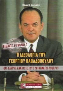 Η ΙΔΕΟΛΟΓΙΑ ΤΟΥ ΓΕΩΡΓΙΟΥ ΠΑΠΑΔΟΠΟΥΛΟΥ Η ΙΔΕΟΛΟΓΙΑ ΤΟΥ ΓΕΩΡΓΙΟΥ ΠΑΠΑΔΟΠΟΥΛΟΥ