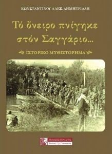 ΤΟ ΟΝΕΙΡΟ ΠΝΙΓΗΚΕ ΣΤΟΝ ΣΑΓΓΑΡΙΟ ΤΟ ΟΝΕΙΡΟ ΠΝΙΓΗΚΕ ΣΤΟΝ ΣΑΓΓΑΡΙΟ