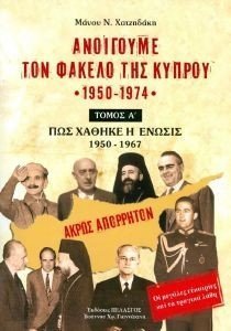 ΑΝΟΙΓΟΥΜΕ ΤΟΝ ΦΑΚΕΛΟ ΤΗΣ ΚΥΠΡΟΥ 1950-1974 ΤΟΜΟΣ Α ΑΝΟΙΓΟΥΜΕ ΤΟΝ ΦΑΚΕΛΟ ΤΗΣ ΚΥΠΡΟΥ 1950-1974 ΤΟΜΟΣ Α