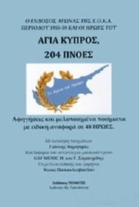 ΑΓΙΑ ΚΥΠΡΟΣ 204 ΠΝΟΕΣ ΑΓΙΑ ΚΥΠΡΟΣ 204 ΠΝΟΕΣ