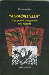 Η ΑΓΡΑΦΙΩΤΙΣΣΑ Η ΑΓΡΑΦΙΩΤΙΣΣΑ