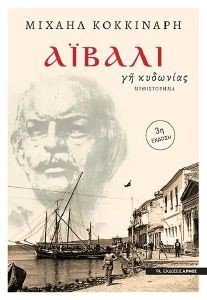 ΑΙΒΑΛΙ ΓΗ ΚΥΔΩΝΙΑΣ ΑΙΒΑΛΙ ΓΗ ΚΥΔΩΝΙΑΣ