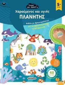 ΧΑΡΟΥΜΕΝΟΣ ΚΑΙ ΥΓΙΗΣ ΠΛΑΝΗΤΗΣ ΧΑΡΟΥΜΕΝΟΣ ΚΑΙ ΥΓΙΗΣ ΠΛΑΝΗΤΗΣ