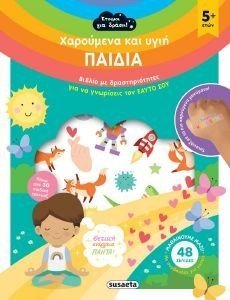 ΧΑΡΟΥΜΕΝΑ ΚΑΙ ΥΓΙΗ ΠΑΙΔΙΑ ΧΑΡΟΥΜΕΝΑ ΚΑΙ ΥΓΙΗ ΠΑΙΔΙΑ