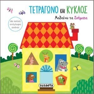 ΤΕΤΡΑΓΩΝΟ ΚΑΙ ΚΥΚΛΟΣ ΜΑΘΑΙΝΩ ΤΑ ΣΧΗΜΑΤΑ ΤΕΤΡΑΓΩΝΟ ΚΑΙ ΚΥΚΛΟΣ ΜΑΘΑΙΝΩ ΤΑ ΣΧΗΜΑΤΑ