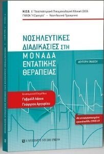 ΝΟΣΗΛΕΥΤΙΚΕΣ ΔΙΑΔΙΚΑΣΙΕΣ ΣΤΗ ΜΟΝΑΔΑ ΕΝΤΑΤΙΚΗΣ ΘΕΡΑΠΕΙΑΣ ΝΟΣΗΛΕΥΤΙΚΕΣ ΔΙΑΔΙΚΑΣΙΕΣ ΣΤΗ ΜΟΝΑΔΑ ΕΝΤΑΤΙΚΗΣ ΘΕΡΑΠΕΙΑΣ