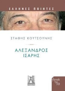ΑΛΕΞΑΝΔΡΟΣ ΙΣΑΡΗΣ ΑΛΕΞΑΝΔΡΟΣ ΙΣΑΡΗΣ