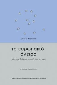 ASSMANN ALEIDA ΤΟ ΕΥΡΩΠΑΙΚΟ ΟΝΕΙΡΟ