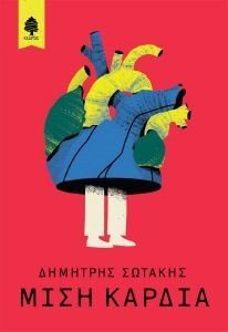 ΜΙΣΗ ΚΑΡΔΙΑ 108180033
