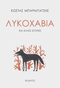 ΛΥΚΟΧΑΒΙΑ ΚΑΙ ΑΛΛΕΣ ΙΣΤΟΡΙΕΣ ΛΥΚΟΧΑΒΙΑ ΚΑΙ ΑΛΛΕΣ ΙΣΤΟΡΙΕΣ