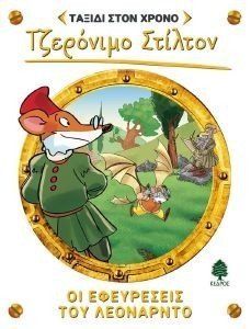 ΟΙ ΕΦΕΥΡΕΣΕΙΣ ΤΟΥ ΛΕΟΝΑΡΝΤΟ ΟΙ ΕΦΕΥΡΕΣΕΙΣ ΤΟΥ ΛΕΟΝΑΡΝΤΟ