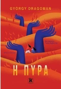 Η ΠΥΡΑ Η ΠΥΡΑ