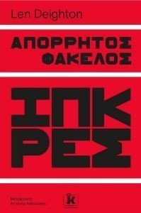 DEIGHTON LEN ΑΠΟΡΡΗΤΟΣ ΦΑΚΕΛΟΣ ΙΠΚΡΕΣ