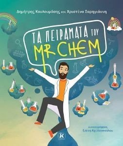 ΤΑ ΠΕΙΡΑΜΑΤΑ ΤΟΥ MR CHEM ΤΑ ΠΕΙΡΑΜΑΤΑ ΤΟΥ MR CHEM