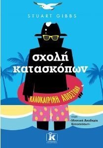 ΣΧΟΛΗ ΚΑΤΑΣΚΟΠΩΝ ΚΑΛΟΚΑΙΡΙΝΗ ΑΠΟΣΤΟΛΗ ΣΧΟΛΗ ΚΑΤΑΣΚΟΠΩΝ ΚΑΛΟΚΑΙΡΙΝΗ ΑΠΟΣΤΟΛΗ