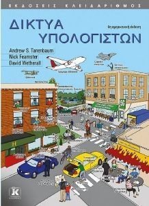 ΔΙΚΤΥΑ ΥΠΟΛΟΓΙΣΤΩΝ ΔΙΚΤΥΑ ΥΠΟΛΟΓΙΣΤΩΝ