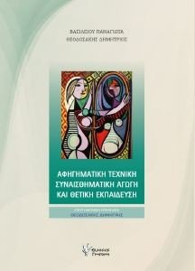 ΑΦΗΓΗΜΑΤΙΚΗ ΤΕΧΝΙΚΗ ΣΥΝΑΙΣΘΗΜΑΤΙΚΗ ΑΓΩΓΗ ΚΑΙ ΘΕΤΙΚΗ ΕΚΠΑΙΔΕΥΣΗ ΑΦΗΓΗΜΑΤΙΚΗ ΤΕΧΝΙΚΗ ΣΥΝΑΙΣΘΗΜΑΤΙΚΗ ΑΓΩΓΗ ΚΑΙ ΘΕΤΙΚΗ ΕΚΠΑΙΔΕΥΣΗ