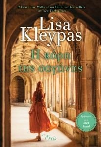 Η ΚΟΡΗ ΤΗΣ ΣΑΓΗΝΗΣ Η ΚΟΡΗ ΤΗΣ ΣΑΓΗΝΗΣ