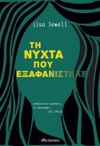 JEWEL LISA ΤΗ ΝΥΧΤΑ ΠΟΥ ΕΞΑΦΑΝΙΣΤΗΚΕ