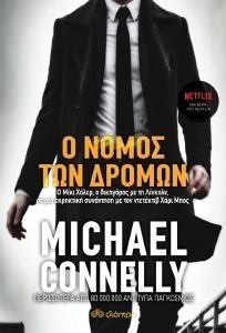 CONNELLY MICHAEL Ο ΝΟΜΟΣ ΤΩΝ ΔΡΟΜΩΝ