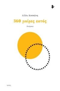 360 ΜΟΙΡΕΣ ΕΚΤΟΣ 360 ΜΟΙΡΕΣ ΕΚΤΟΣ