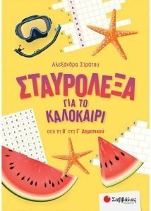 ΣΤΑΥΡΟΛΕΞΑ ΓΙΑ ΤΟ ΚΑΛΟΚΑΙΡΙ ΑΠΟ ΤΗΝ Β ΣΤΗ Γ ΔΗΜΟΤΙΚΟΥ ΣΤΑΥΡΟΛΕΞΑ ΓΙΑ ΤΟ ΚΑΛΟΚΑΙΡΙ ΑΠΟ ΤΗΝ Β ΣΤΗ Γ ΔΗΜΟΤΙΚΟΥ