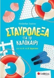 ΣΤΑΥΡΟΛΕΞΑ ΓΙΑ ΤΟ ΚΑΛΟΚΑΙΡΙ ΑΠΟ ΤΗΝ Α ΣΤΗ Β ΔΗΜΟΤΙΚΟΥ ΣΤΑΥΡΟΛΕΞΑ ΓΙΑ ΤΟ ΚΑΛΟΚΑΙΡΙ ΑΠΟ ΤΗΝ Α ΣΤΗ Β ΔΗΜΟΤΙΚΟΥ