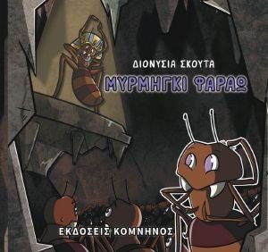 ΜΥΡΜΗΓΚΙ ΦΑΡΑΩ ΜΥΡΜΗΓΚΙ ΦΑΡΑΩ