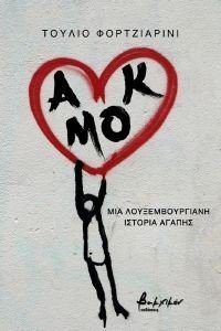 ΑΜΟΚ ΜΙΑ ΛΟΥΞΕΜΒΟΥΡΓΙΑΝΗ ΙΣΤΟΡΙΑ ΑΓΑΠΗΣ ΑΜΟΚ ΜΙΑ ΛΟΥΞΕΜΒΟΥΡΓΙΑΝΗ ΙΣΤΟΡΙΑ ΑΓΑΠΗΣ