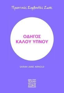 ΟΔΗΓΟΣ ΚΑΛΟΥ ΥΠΝΟΥ ΟΔΗΓΟΣ ΚΑΛΟΥ ΥΠΝΟΥ