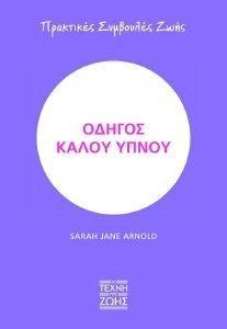 ARNOLD SARAH JANE ΟΔΗΓΟΣ ΚΑΛΟΥ ΥΠΝΟΥ