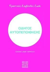 ARNOLD SARAH JANE ΟΔΗΓΟΣ ΑΥΤΟΠΕΠΟΙΘΗΣΗΣ