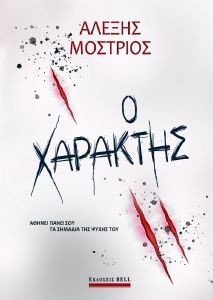 Ο ΧΑΡΑΚΤΗΣ Ο ΧΑΡΑΚΤΗΣ