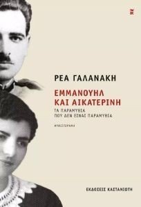 ΕΜΜΑΝΟΥΗΛ ΚΑΙ ΑΙΚΑΤΕΡΙΝΗ ΕΜΜΑΝΟΥΗΛ ΚΑΙ ΑΙΚΑΤΕΡΙΝΗ