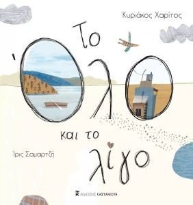 ΤΟ ΟΛΟ ΚΑΙ ΤΟ ΛΙΓΟ ΤΟ ΟΛΟ ΚΑΙ ΤΟ ΛΙΓΟ