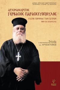 ΑΡΧΙΜΑΝΔΡΙΤΗΣ ΓΕΡΒΑΣΙΟΣ ΠΑΡΑΣΚΕΥΟΠΟΥΛΟΣ ΑΡΧΙΜΑΝΔΡΙΤΗΣ ΓΕΡΒΑΣΙΟΣ ΠΑΡΑΣΚΕΥΟΠΟΥΛΟΣ