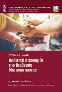 ΠΟΛΙΤΙΚΗ ΟΙΚΟΝΟΜΙΑ ΤΗΣ ΔΙΕΘΝΟΥΣ ΜΕΤΑΝΑΣΤΕΥΣΗΣ ΠΟΛΙΤΙΚΗ ΟΙΚΟΝΟΜΙΑ ΤΗΣ ΔΙΕΘΝΟΥΣ ΜΕΤΑΝΑΣΤΕΥΣΗΣ