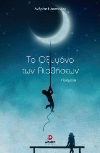 ΤΟ ΟΞΥΓΟΝΟ ΤΩΝ ΑΙΣΘΗΣΕΩΝ ΤΟ ΟΞΥΓΟΝΟ ΤΩΝ ΑΙΣΘΗΣΕΩΝ