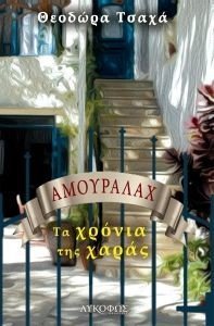 ΑΜΟΥΡΑΛΑΧ ΑΜΟΥΡΑΛΑΧ