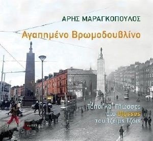 ΑΓΑΠΗΜΕΝΟ ΒΡΩΜΟΔΟΥΒΛΙΝΟ ΑΓΑΠΗΜΕΝΟ ΒΡΩΜΟΔΟΥΒΛΙΝΟ