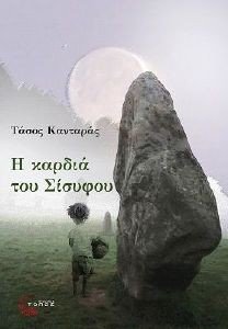 Η ΚΑΡΔΙΑ ΤΟΥ ΣΙΣΥΦΟΥ Η ΚΑΡΔΙΑ ΤΟΥ ΣΙΣΥΦΟΥ