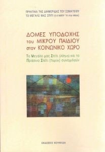 ΔΟΜΕΣ ΥΠΟΔΟΧΗΣ ΤΟΥ ΜΙΚΡΟΥ ΠΑΙΔΙΟΥ ΣΤΟΝ ΚΟΙΝΩΝΙΚΟ ΧΩΡΟ ΔΟΜΕΣ ΥΠΟΔΟΧΗΣ ΤΟΥ ΜΙΚΡΟΥ ΠΑΙΔΙΟΥ ΣΤΟΝ ΚΟΙΝΩΝΙΚΟ ΧΩΡΟ
