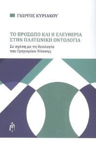 ΤΟ ΠΡΟΣΩΠΟ ΚΑΙ Η ΕΛΕΥΘΕΡΙΑ ΣΤΗΝ ΠΛΑΤΩΝΙΚΗ ΟΝΤΟΛΟΓΙΑ ΤΟ ΠΡΟΣΩΠΟ ΚΑΙ Η ΕΛΕΥΘΕΡΙΑ ΣΤΗΝ ΠΛΑΤΩΝΙΚΗ ΟΝΤΟΛΟΓΙΑ