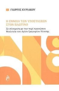 Η ΕΝΝΟΙΑ ΤΩΝ ΥΠΟΣΤΑΣΕΩΝ ΣΤΟΝ ΠΛΩΤΙΝΟ Η ΕΝΝΟΙΑ ΤΩΝ ΥΠΟΣΤΑΣΕΩΝ ΣΤΟΝ ΠΛΩΤΙΝΟ