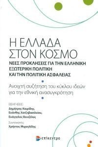 Η ΕΛΛΑΔΑ ΣΤΟΝ ΚΟΣΜΟ Η ΕΛΛΑΔΑ ΣΤΟΝ ΚΟΣΜΟ