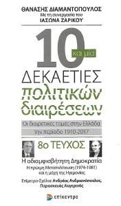 10 ΚΑΙ ΜΙΑ ΔΕΚΑΕΤΙΕΣ ΠΟΛΙΤΙΚΩΝ ΔΙΑΙΡΕΣΕΩΝ ΤΕΥΧΟΣ 8 10 ΚΑΙ ΜΙΑ ΔΕΚΑΕΤΙΕΣ ΠΟΛΙΤΙΚΩΝ ΔΙΑΙΡΕΣΕΩΝ ΤΕΥΧΟΣ 8