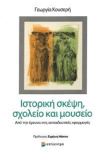 ΙΣΤΟΡΙΚΗ ΣΚΕΨΗ ΣΧΟΛΕΙΟ ΚΑΙ ΜΟΥΣΕΙΟ ΙΣΤΟΡΙΚΗ ΣΚΕΨΗ ΣΧΟΛΕΙΟ ΚΑΙ ΜΟΥΣΕΙΟ