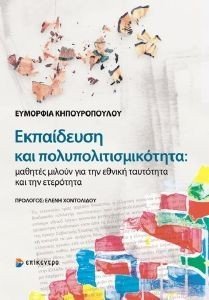 ΕΚΠΑΙΔΕΥΣΗ ΚΑΙ ΠΟΛΥΠΟΛΙΤΙΣΜΙΚΟΤΗΤΑ