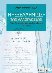 Η ΕΞΕΛΛΗΝΙΣΙΣ ΤΩΝ ΑΛΛΟΓΛΩΣΣΩΝ Η ΕΞΕΛΛΗΝΙΣΙΣ ΤΩΝ ΑΛΛΟΓΛΩΣΣΩΝ